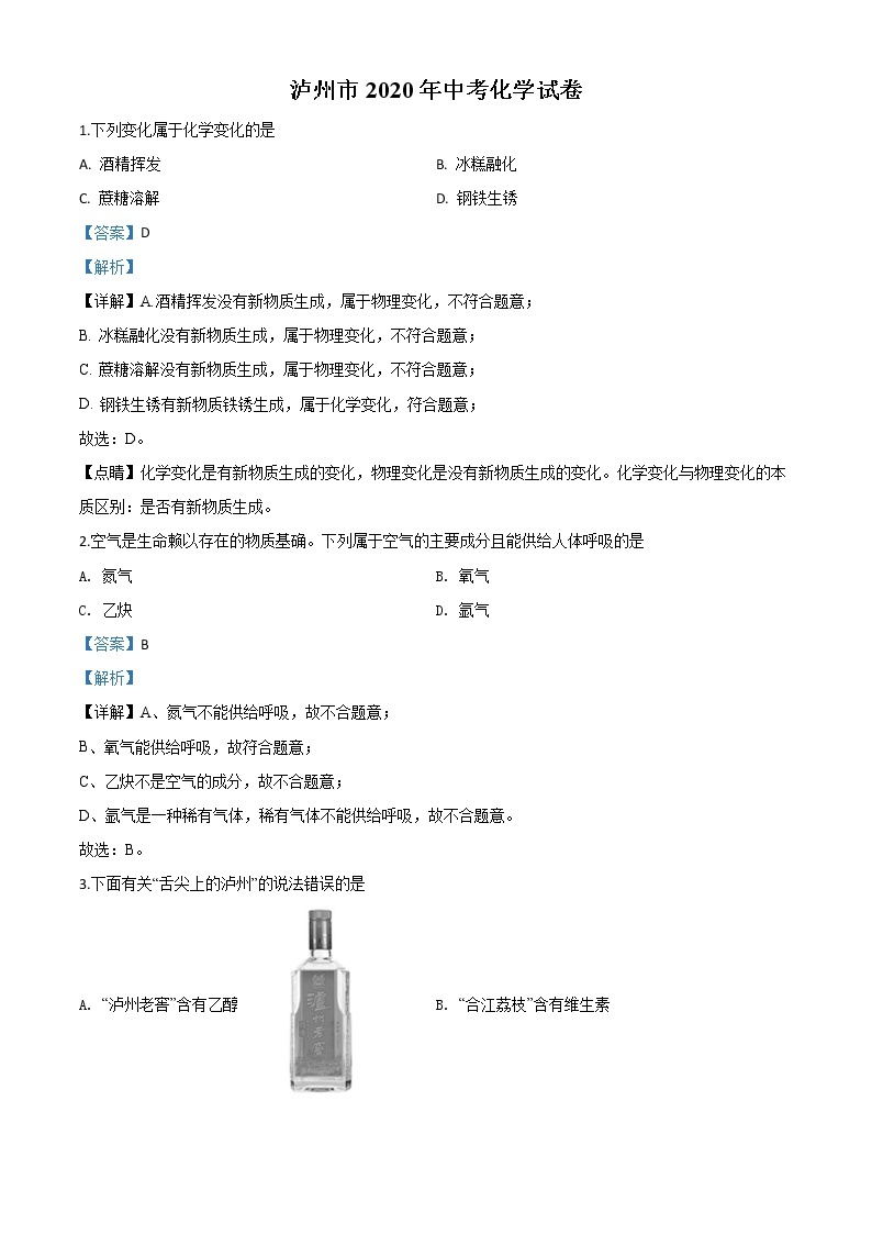 初中化学中考复习 精品解析：四川省泸州市2020年中考化学试题（解析版）01