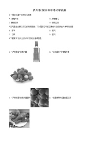 初中化学中考复习 精品解析：四川省泸州市2020年中考化学试题（原卷版）