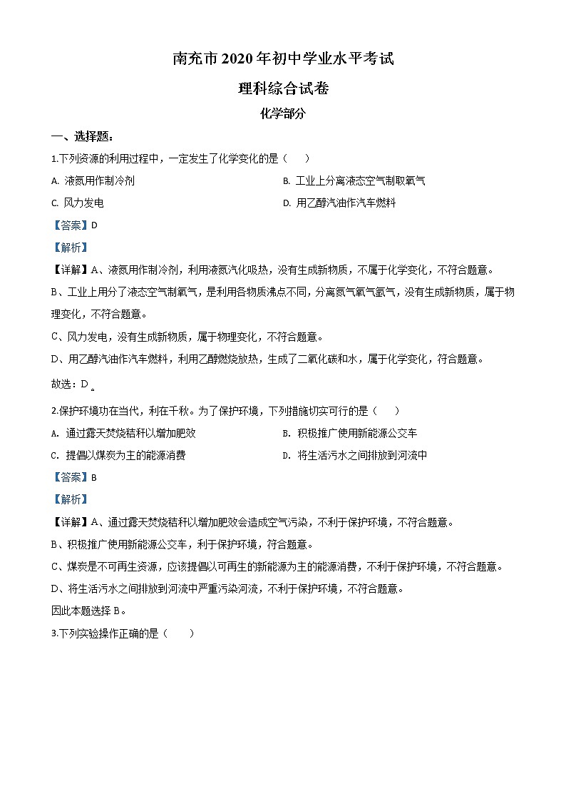 初中化学中考复习 精品解析：四川省南充市2020年中考化学试题（解析版）01