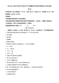 初中化学中考复习 精品解析：四川省内江市2020年中考化学试题（原卷版）