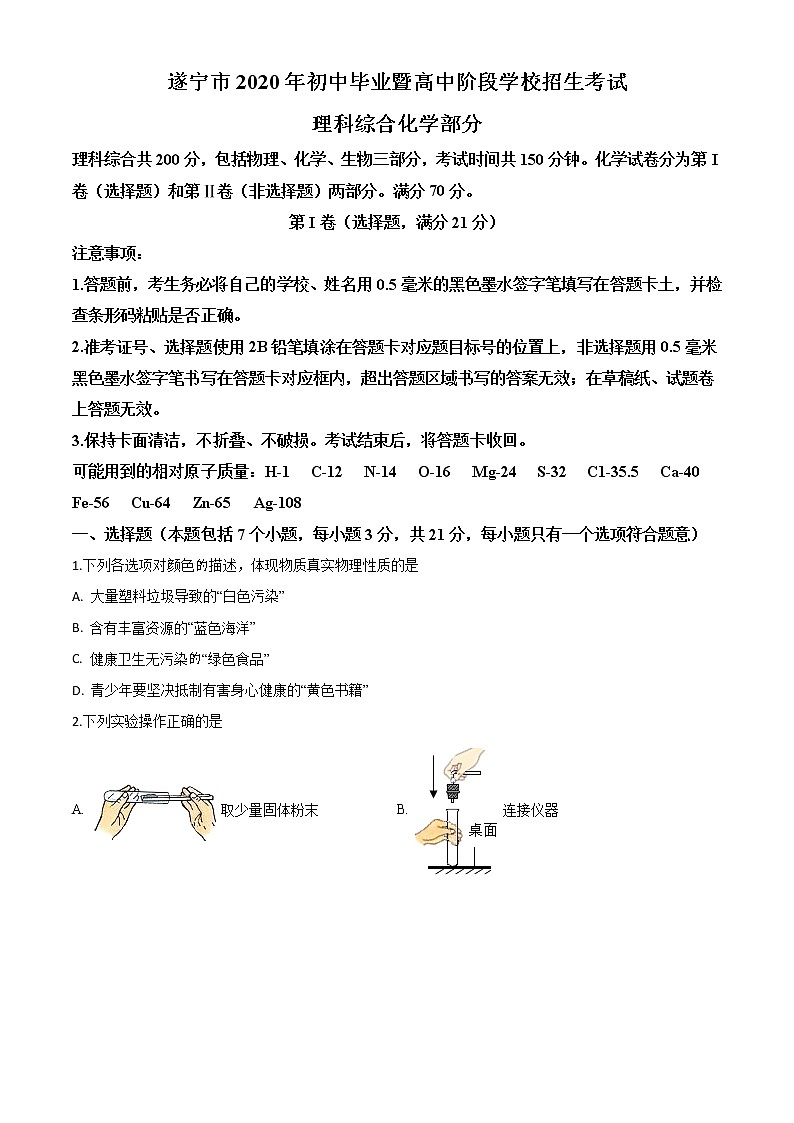 初中化学中考复习 精品解析：四川省遂宁市2020年中考化学试题（原卷版）第1页