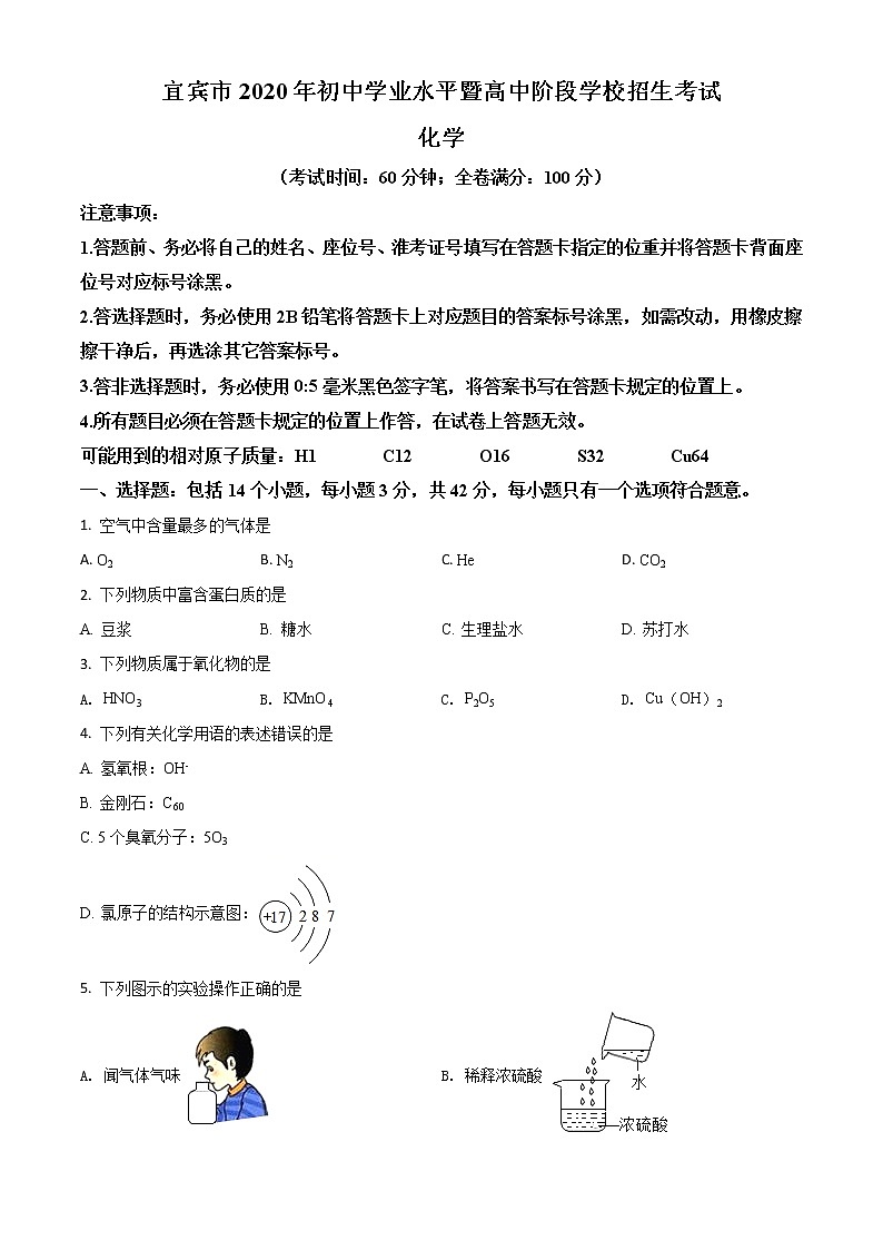 初中化学中考复习 精品解析：四川省宜宾市2020年中考化学试题（原卷版）第1页
