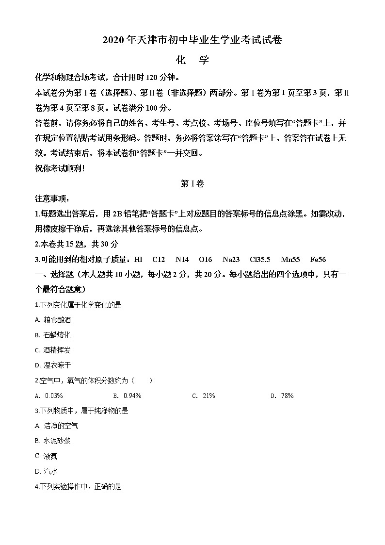 初中化学中考复习 精品解析：天津市2020年中考化学试题（原卷版）01