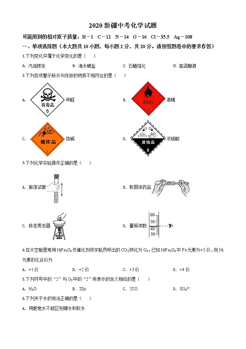 初中化学中考复习 精品解析：新疆2020年中考化学试题（原卷版）01