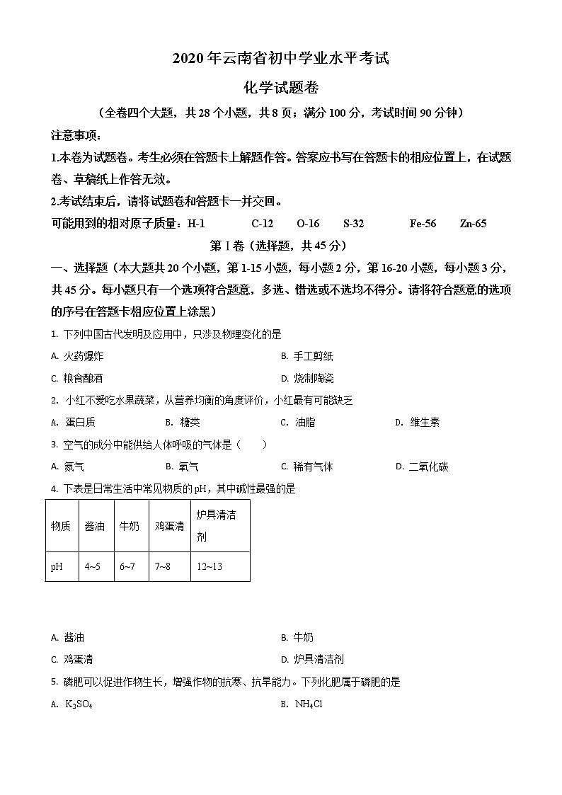 初中化学中考复习 精品解析：云南省2020年中考化学试题（原卷版）第1页