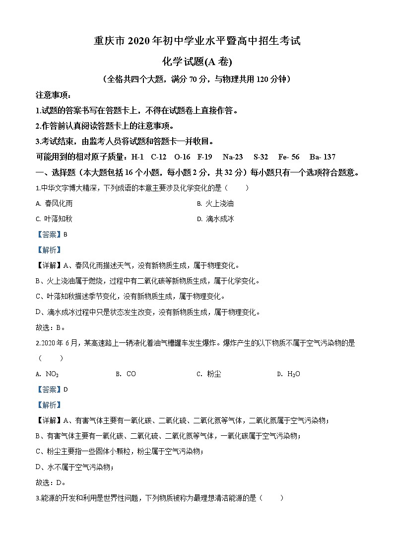 初中化学中考复习 精品解析：重庆市2020年中考（A卷）化学试题（解析版）第1页