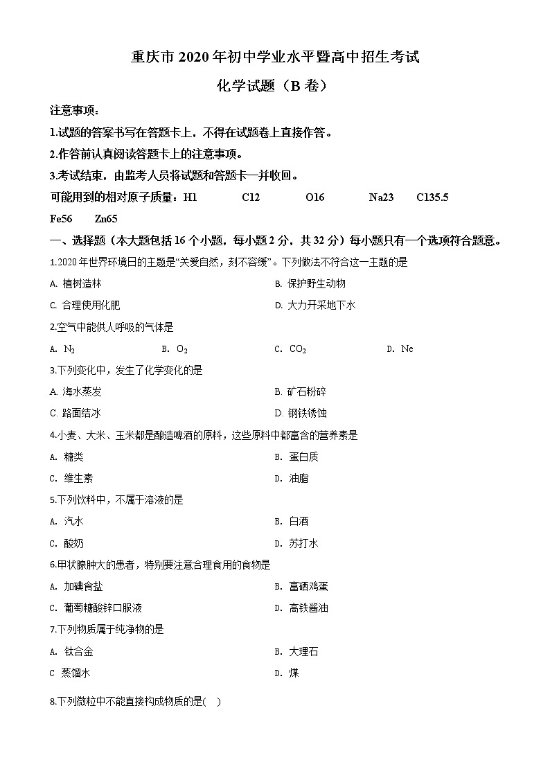 初中化学中考复习 精品解析：重庆市2020年中考（B卷）化学试题（原卷版）01