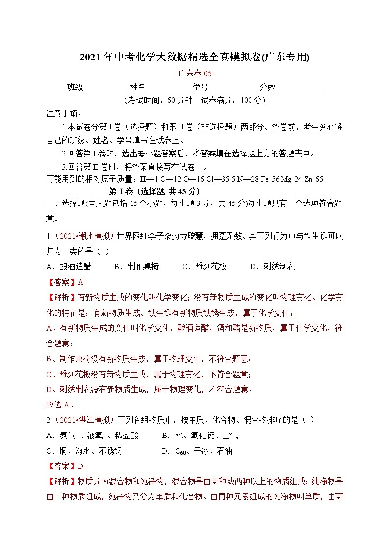 初中化学中考复习 精选卷05-2021年中考化学大数据精选全真模拟卷（广东专用）（解析版）01