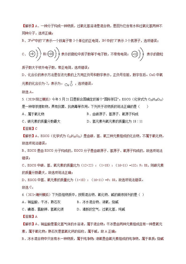 初中化学中考复习 精选卷06-2021年中考化学大数据精选全真模拟卷（广东专用）（解析版）第3页