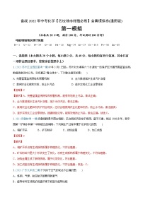 初中化学中考复习 卷1-备战2022年中考化学【名校地市好题必刷】全真模拟卷（通用版）·第一辑（解析版）