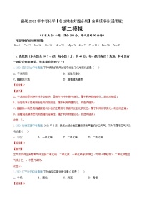 初中化学中考复习 卷1-备战2022年中考化学【名校地市好题必刷】全真模拟卷（通用版）·第二辑（解析版）