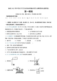 初中化学中考复习 卷1-备战2022年中考化学【名校地市好题必刷】全真模拟卷（通用版）·第一辑（原卷版）