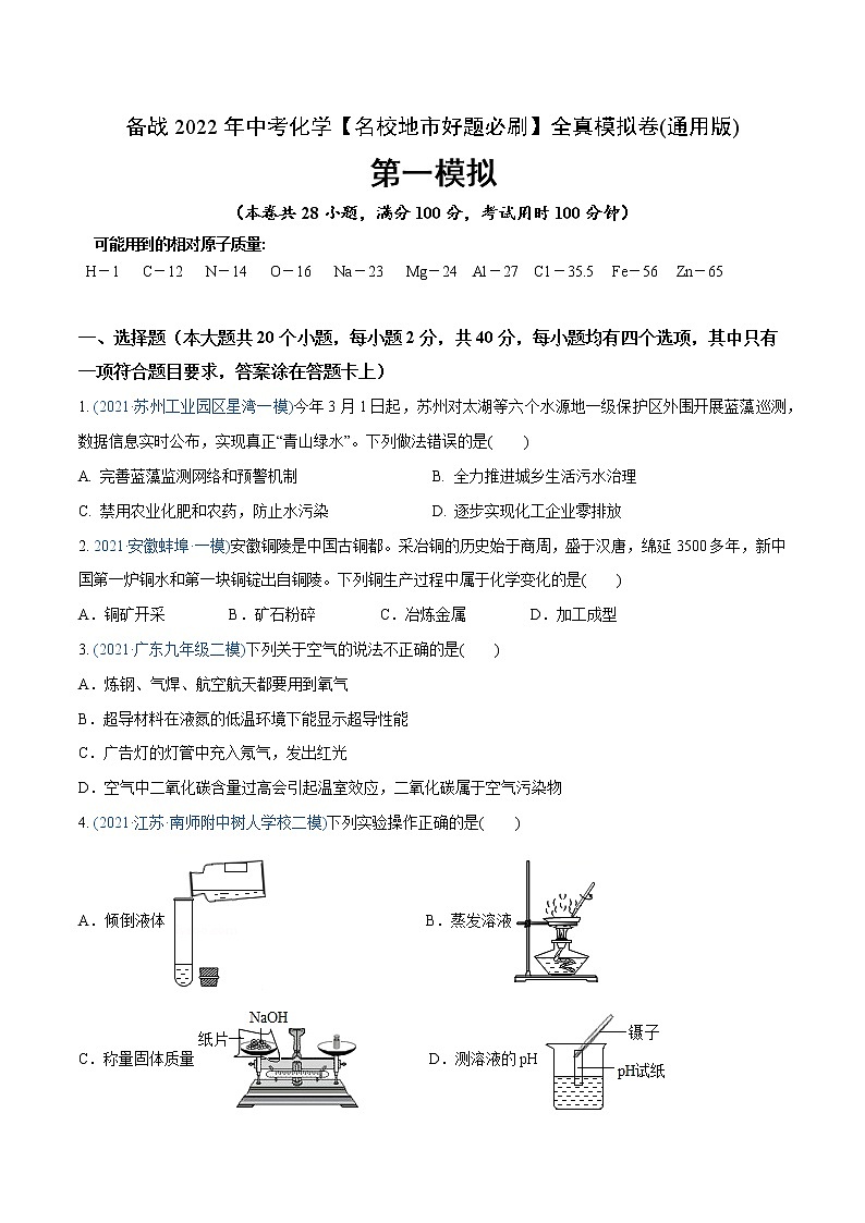 初中化学中考复习 卷1-备战2022年中考化学【名校地市好题必刷】全真模拟卷（通用版）·第一辑（原卷版）第1页