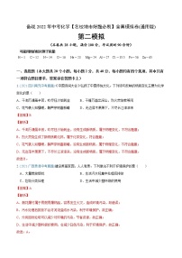 初中化学中考复习 卷2-备战2022年中考化学【名校地市好题必刷】全真模拟卷（通用版）·第二辑（解析版）