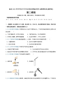 初中化学中考复习 卷2-备战2022年中考化学【名校地市好题必刷】全真模拟卷（通用版）·第二辑（原卷版）