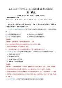 初中化学中考复习 卷2-备战2022年中考化学【名校地市好题必刷】全真模拟卷（通用版）·第一辑（解析版）