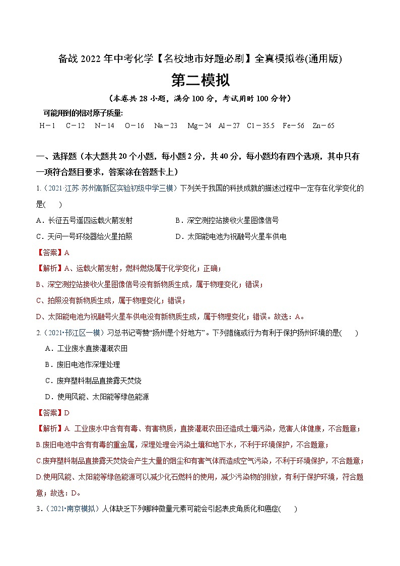 初中化学中考复习 卷2-备战2022年中考化学【名校地市好题必刷】全真模拟卷（通用版）·第一辑（解析版）第1页