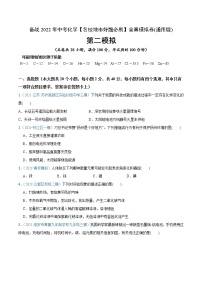 初中化学中考复习 卷2-备战2022年中考化学【名校地市好题必刷】全真模拟卷（通用版）·第一辑（原卷版）