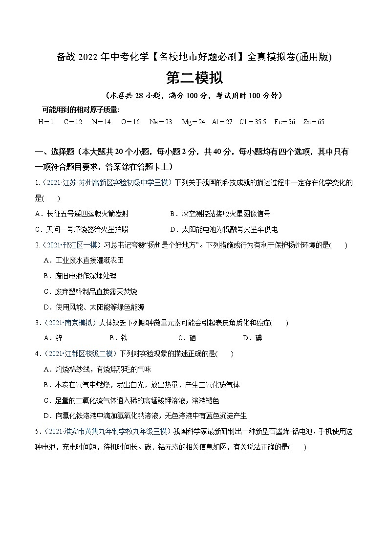 初中化学中考复习 卷2-备战2022年中考化学【名校地市好题必刷】全真模拟卷（通用版）·第一辑（原卷版）第1页