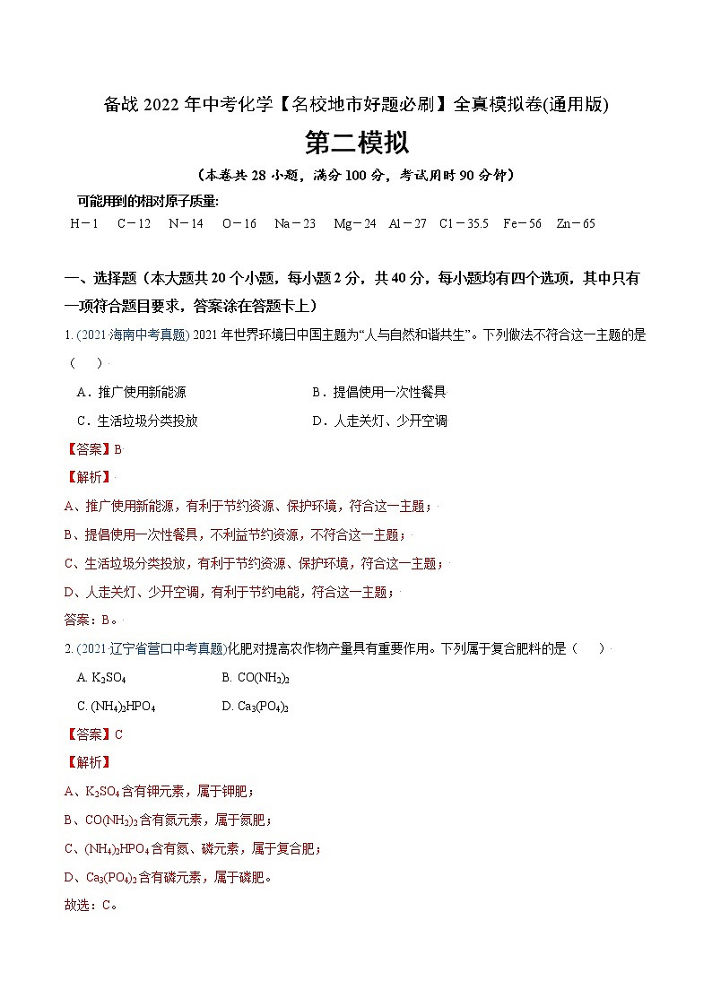 初中化学中考复习 卷3-备战2022年中考化学【名校地市好题必刷】全真模拟卷（通用版）·第二辑（解析版）01