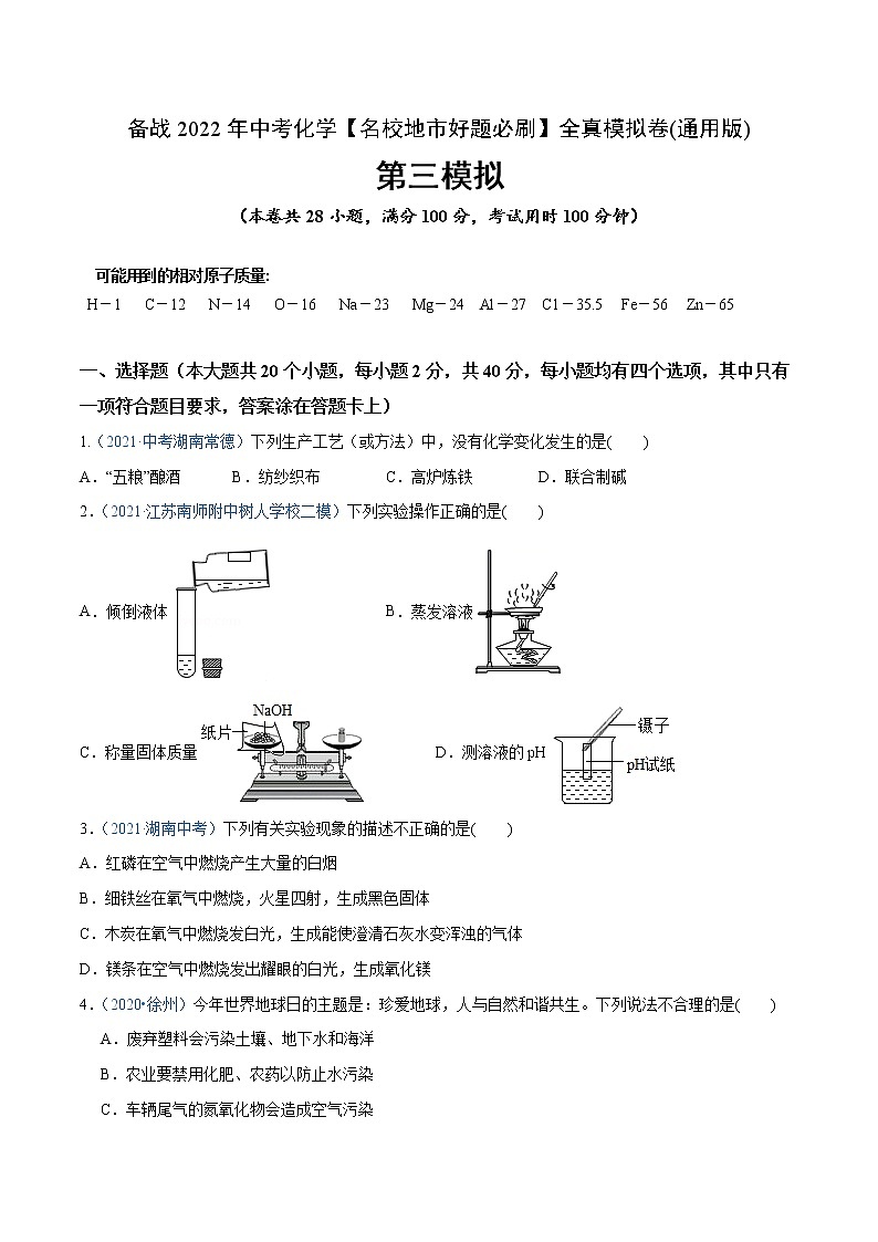 初中化学中考复习 卷3-备战2022年中考化学【名校地市好题必刷】全真模拟卷（通用版）·第一辑（原卷版）第1页
