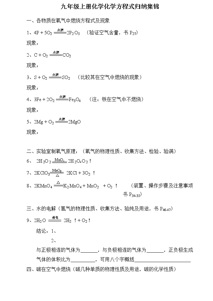 初中化学中考复习 九年级上册化学化学方程式归纳集锦第1页