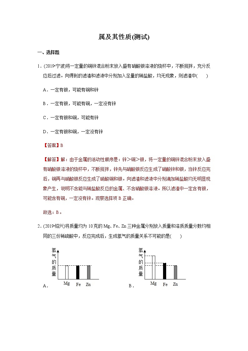 初中化学中考复习 决胜2020年中考化学压轴题揭秘 专题04 金属及其性质（测试）（解析版）第1页