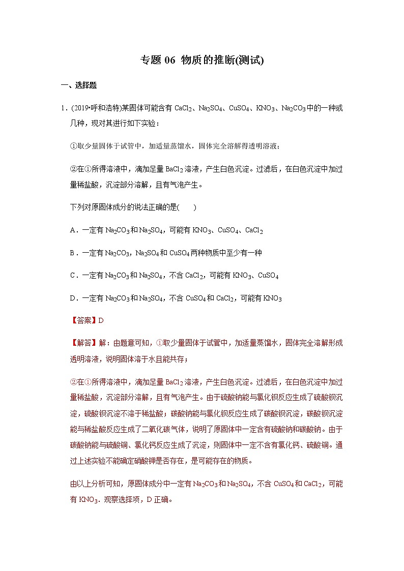 初中化学中考复习 决胜2020年中考化学压轴题揭秘 专题06 物质的推断（测试）（解析版）第1页