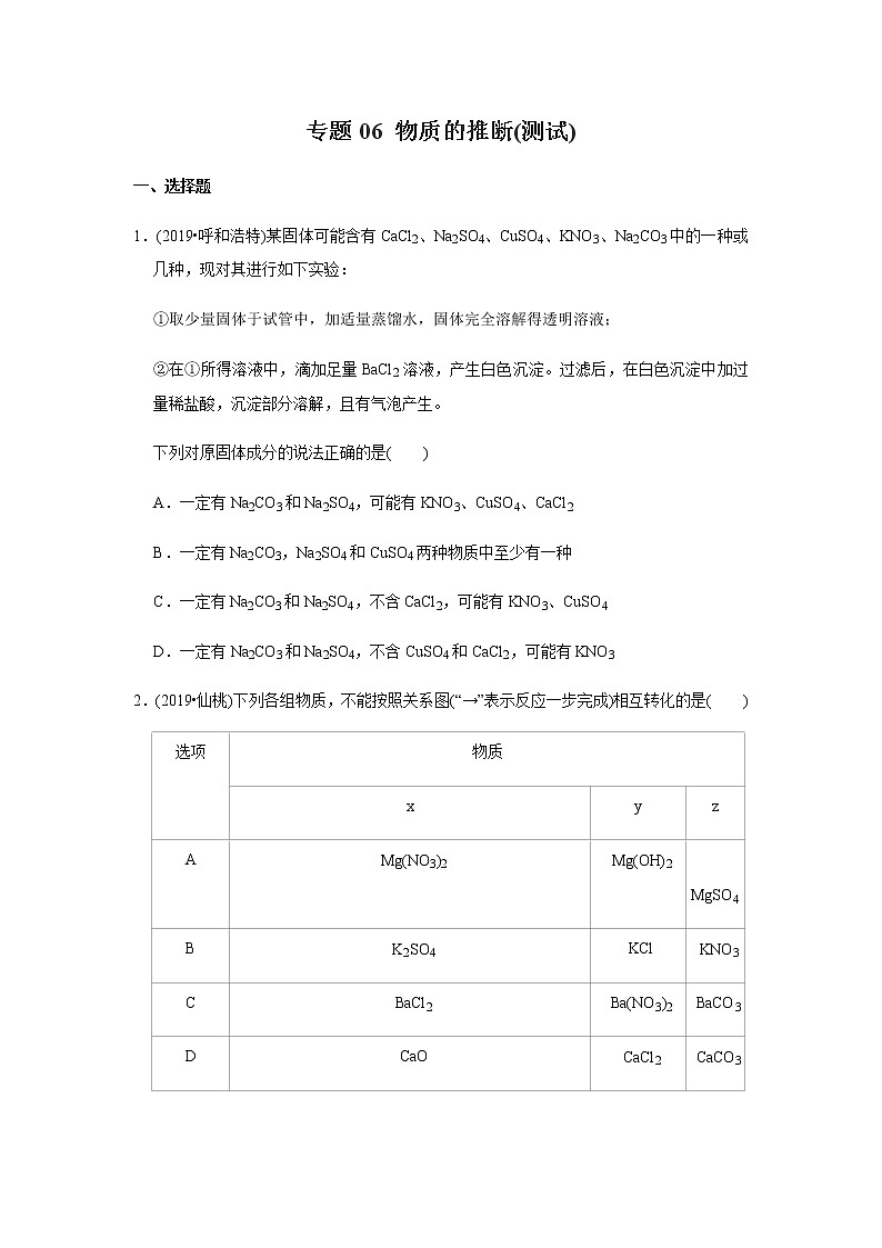 初中化学中考复习 决胜2020年中考化学压轴题揭秘 专题06 物质的推断（测试）（原卷版）第1页