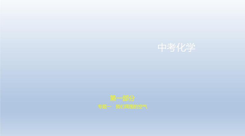 初中化学中考复习 1专题一　我们周围的空气 课件 2021年中考化学（全国）一轮复习第1页