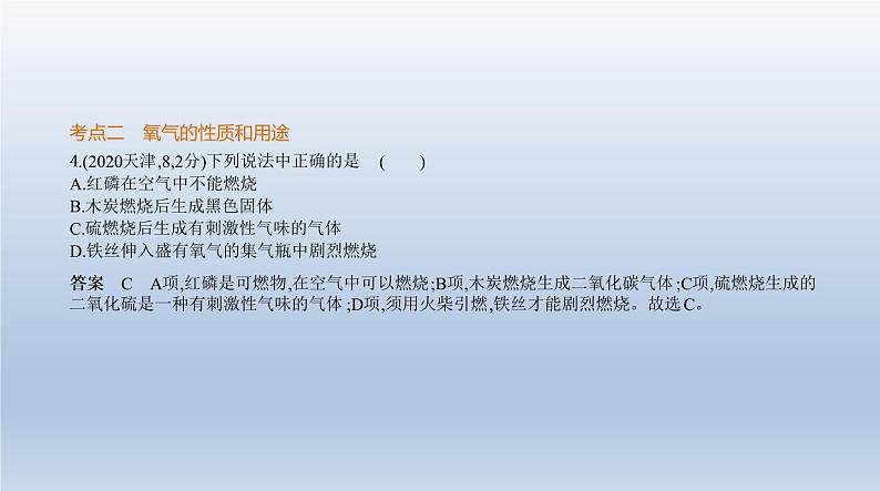 初中化学中考复习 1专题一　我们周围的空气 课件 2021年中考化学（全国）一轮复习第4页