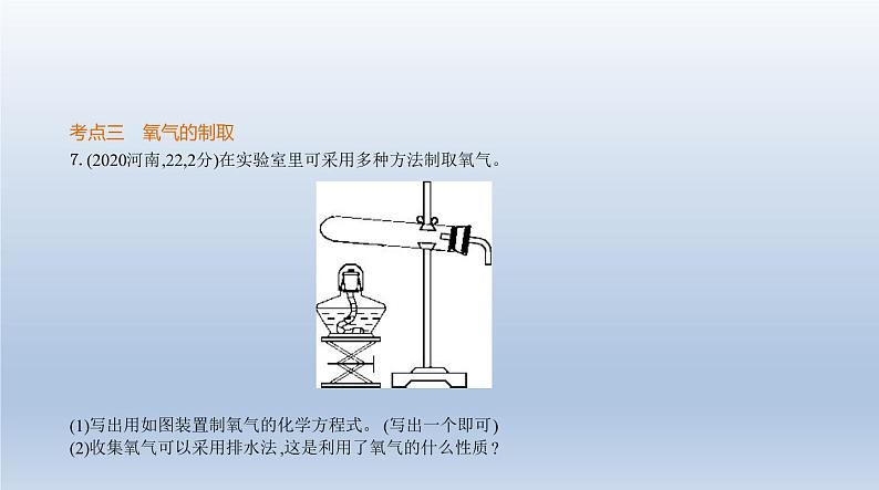 初中化学中考复习 1专题一　我们周围的空气 课件 2021年中考化学（全国）一轮复习第7页