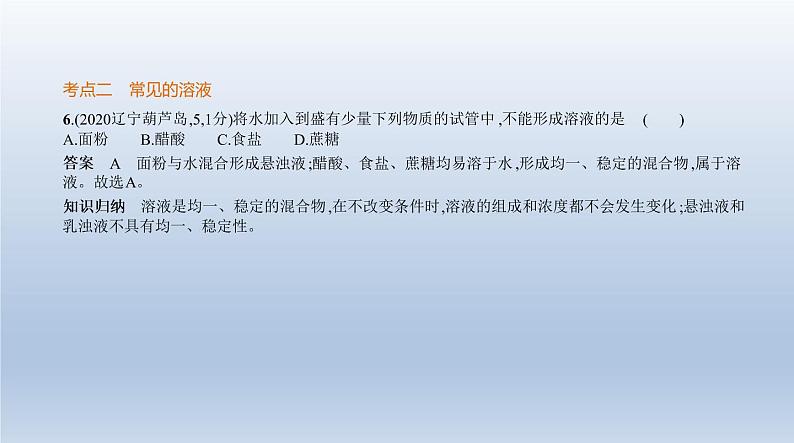 初中化学中考复习 3专题三　水与常见的溶液 课件 2021年中考化学（全国）一轮复习第8页