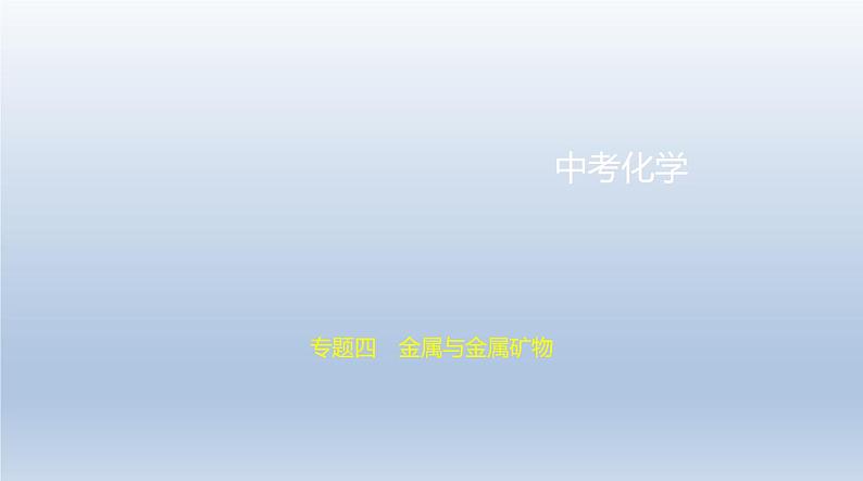 初中化学中考复习 4专题四　金属与金属矿物 课件 2021年中考化学（全国）一轮复习01