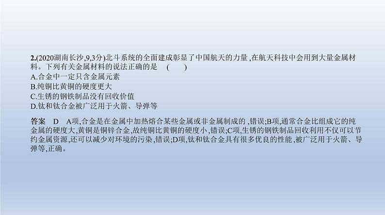 初中化学中考复习 4专题四　金属与金属矿物 课件 2021年中考化学（全国）一轮复习03