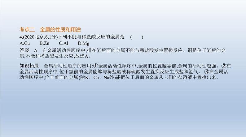 初中化学中考复习 4专题四　金属与金属矿物 课件 2021年中考化学（全国）一轮复习05