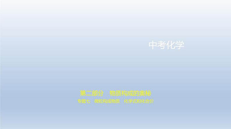 初中化学中考复习 7专题七　微粒构成物质　化学式和化合价 课件 2021年中考化学（全国）一轮复习第1页