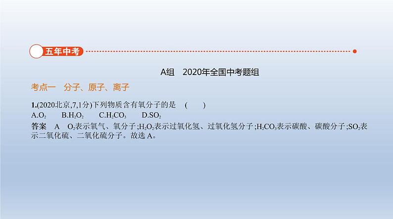 初中化学中考复习 7专题七　微粒构成物质　化学式和化合价 课件 2021年中考化学（全国）一轮复习第2页