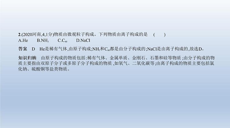 初中化学中考复习 7专题七　微粒构成物质　化学式和化合价 课件 2021年中考化学（全国）一轮复习第3页