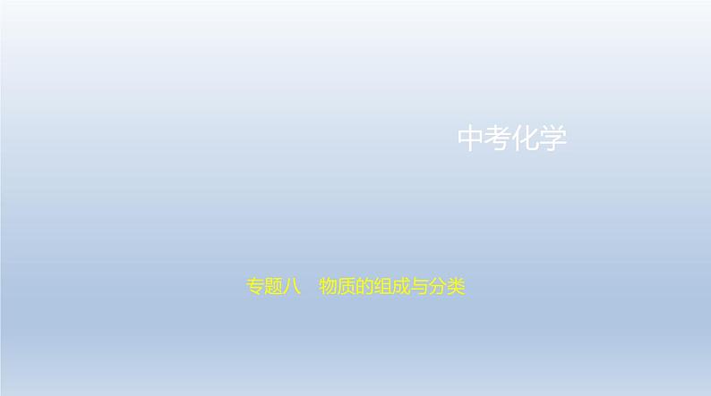 初中化学中考复习 8专题八　物质的组成与分类 课件 2021年中考化学（全国）一轮复习第1页