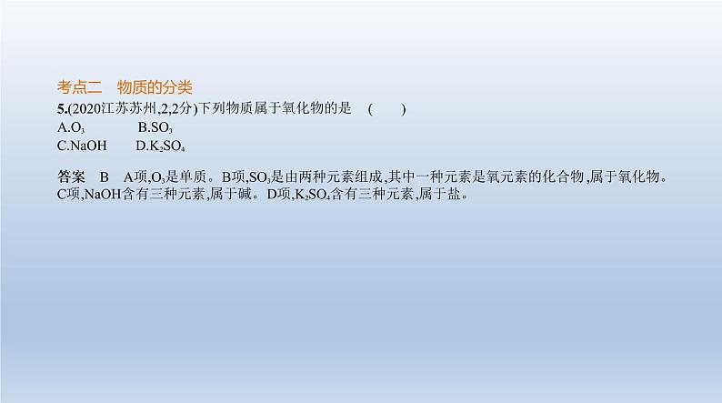 初中化学中考复习 8专题八　物质的组成与分类 课件 2021年中考化学（全国）一轮复习第8页