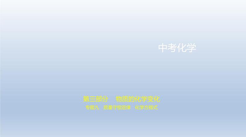 初中化学中考复习 9专题九　质量守恒定律　化学方程式 课件 2021年中考化学（全国）一轮复习第1页