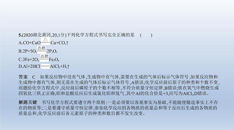 初中化学中考复习 9专题九　质量守恒定律　化学方程式 课件 2021年中考化学（全国）一轮复习第7页