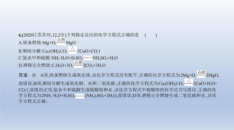 初中化学中考复习 9专题九　质量守恒定律　化学方程式 课件 2021年中考化学（全国）一轮复习第8页