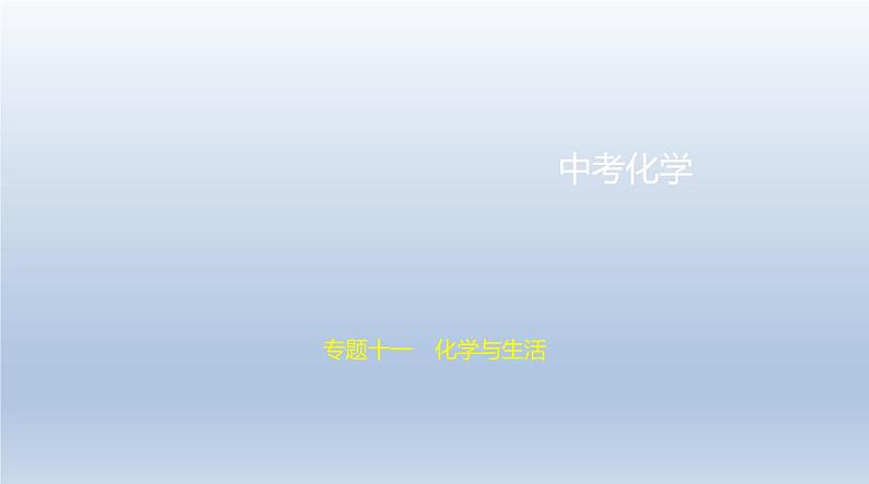 初中化学中考复习 11专题十一　化学与生活 课件 2021年中考化学（全国）一轮复习第1页