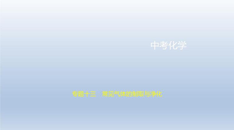 初中化学中考复习 13专题十三　常见气体的制取与净化 课件 2021年中考化学（全国）一轮复习第1页