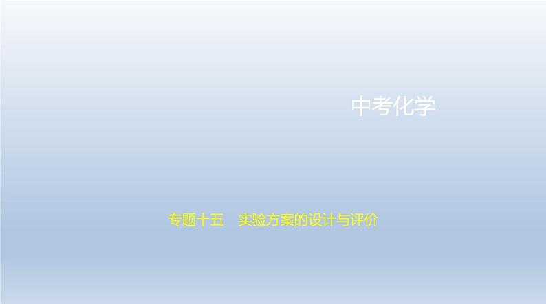 初中化学中考复习 15专题十五　实验方案的设计与评价 课件 2021年中考化学（全国）一轮复习01