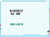 鲁教版化学九年级下册 8.3 海水“制碱”(课件+教案+一课一练)