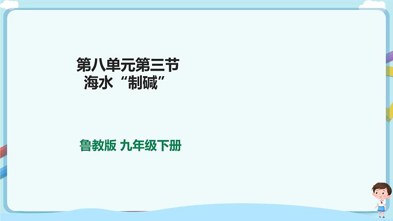 鲁教版化学九年级下册 8.3 海水“制碱”(课件+教案+一课一练)01