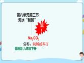 鲁教版化学九年级下册 8.3 海水“制碱”(课件+教案+一课一练)